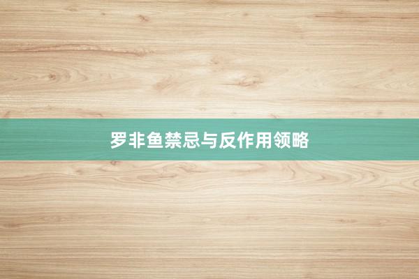 罗非鱼禁忌与反作用领略